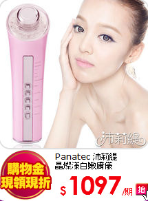 Panatec 沛莉緹 <BR>
晶燦漾白嫩膚儀