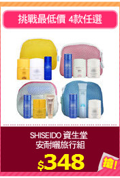 SHISEIDO 資生堂 
安耐曬旅行組