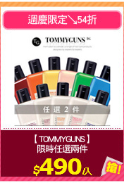 【TOMMYGUNS】
限時任選兩件