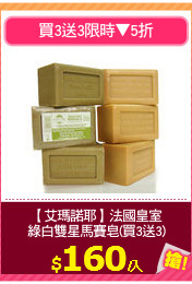 【艾瑪諾耶】法國皇室
綠白雙星馬賽皂(買3送3)