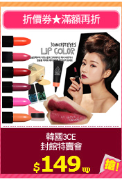韓國3CE
封館特賣會