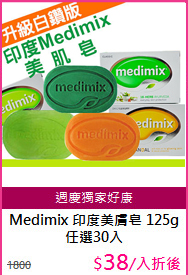 Medimix 印度美膚皂 125g任選30入