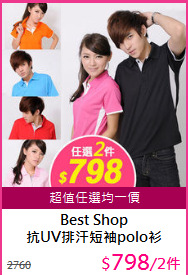 Best Shop<BR/>
抗UV排汗短袖polo衫