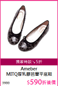 Ameber<BR/>
MITQ厚乳膠芭蕾平底鞋