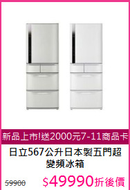 日立567公升日本製五門超變頻冰箱