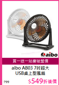 aibo AB03 7吋超大<BR/>
USB桌上型風扇