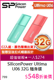 SiliconPower Ultima<BR/> 
U06 32G 隨身碟