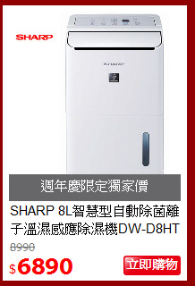 SHARP 8L智慧型自動除菌離子溫濕感應除濕機DW-D8HT