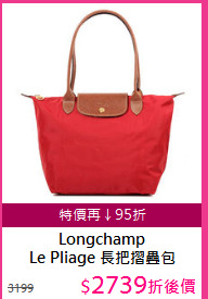 Longchamp<br>
Le Pliage 長把摺疊包