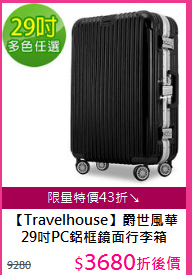 【Travelhouse】爵世風華<BR/>
29吋PC鋁框鏡面行李箱