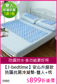 【J-bedtime】安心升級款<BR>
防蹣抗菌冷凝墊-雙人+枕