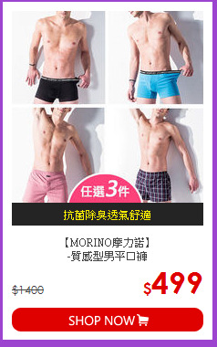 【MORINO摩力諾】<br>-質感型男平口褲