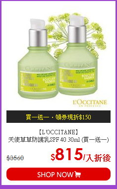【L'OCCITANE】<BR>
天使草草防護乳SPF 40 30ml (買一送一)