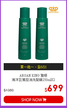 ARGAN KING 雅根<BR>
海洋巨藻控油洗髮精250mlX2