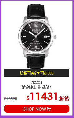 TISSOT <br>
都會紳士機械腕錶