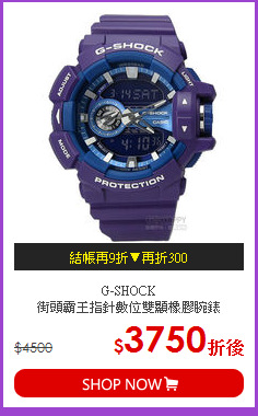 G-SHOCK<br>
街頭霸王指針數位雙顯橡膠腕錶