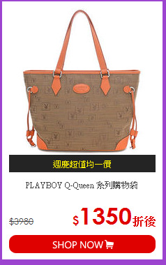 PLAYBOY
 Q-Queen 系列購物袋
