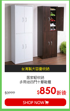 居家輕收納<BR>多用途四門十層鞋櫃