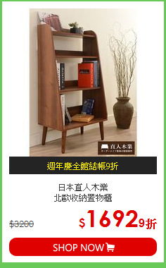 日本直人木業<BR>北歐收納置物櫃