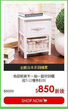 免組裝實木一抽一籃收納櫃<BR/>送7-11禮券$100