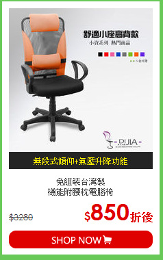 免組裝台灣製<BR/>機能附腰枕電腦椅