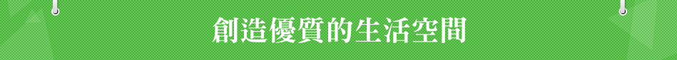 創造優質的生活空間