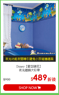 Disney【星空維尼】<br>
夜光牆飾大彩帶