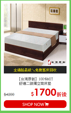【台灣原創】100%MIT<BR>
舒適二線獨立筒床墊