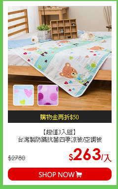 【超值3入組】<BR>
台灣製防蹣抗菌四季涼被/空調被