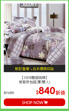 【100%整組純棉】<BR>
被套床包組(單/雙人)