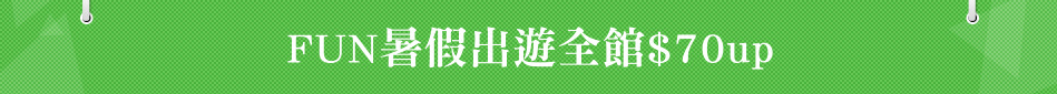 FUN暑假出遊全館$70up
