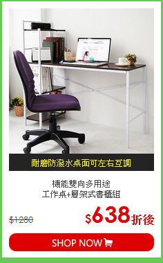 機能雙向多用途<BR>工作桌+層架式書櫃組
