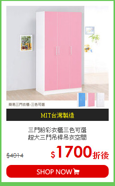 三門粉彩衣櫃三色可選<BR>超大三門吊桿吊衣空間