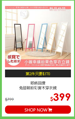 即將回價<BR>免組裝粉彩實木穿衣鏡