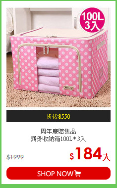 周年慶賠售品<BR>鋼骨收納箱100L* 3入