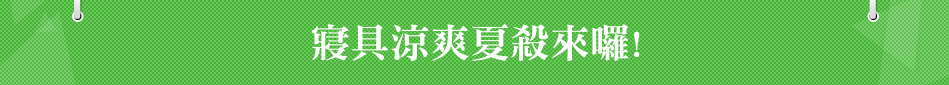 寢具涼爽夏殺來囉!