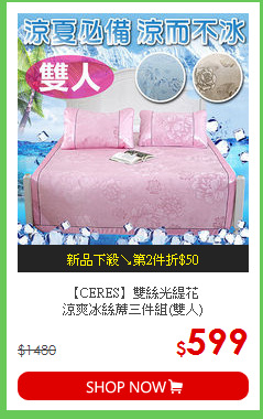 【CERES】雙絲光緹花<BR>
涼爽冰絲蓆三件組(雙人)