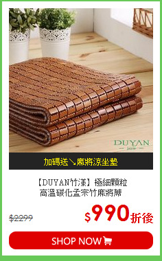 【DUYAN竹漾】極細顆粒<BR>
高溫碳化孟宗竹麻將蓆