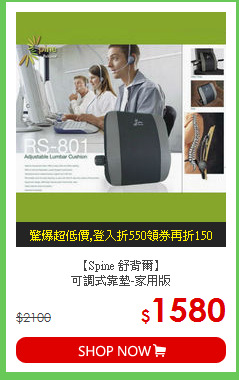 【Spine 舒背爾】<BR>
可調式靠墊-家用版