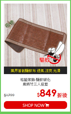 格藍傢飾-驅蚊碳化<br>
麻將竹三人座墊