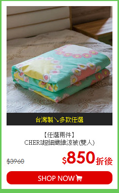 【任選兩件】<BR>
CHERI超細纖維涼被(雙人)