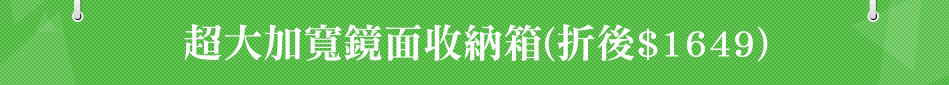 超大加寬鏡面收納箱(折後$1649)