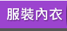 GoHappy 服裝內衣