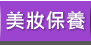 GoHappy 美妝保養