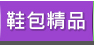 GoHappy 鞋包精品