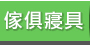 GoHappy 家具寢具