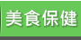 GoHappy 美食保健
