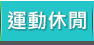 GoHappy 運動休閒
