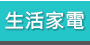 GoHappy 生活家電