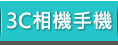 GoHappy 3C相機手機